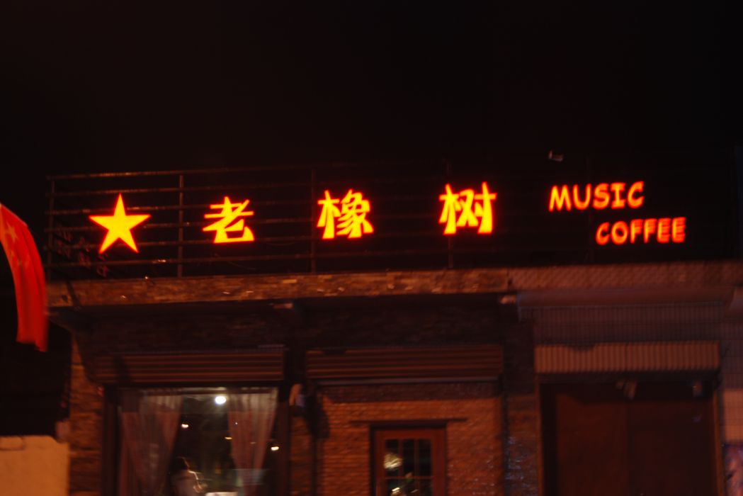 老橡樹bar 老橡樹bar