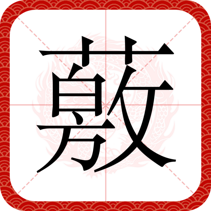 薂 薂