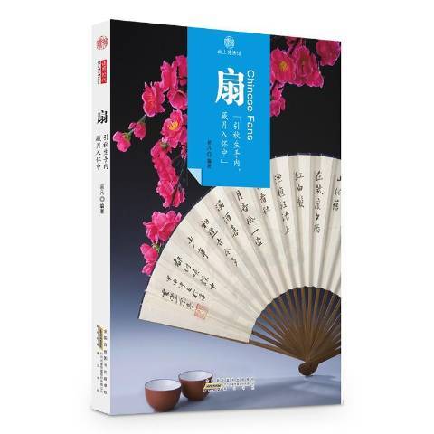 扇(2016年黃山書社出版的圖書) 扇(2016年黃山書社出版的圖書)