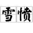雪憤 雪憤