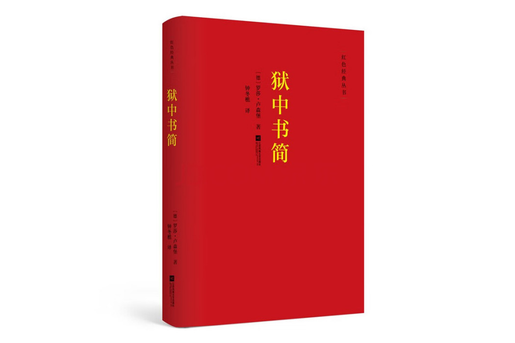 獄中書簡(2018年江蘇鳳凰文藝出版社出版的圖書) 獄中書簡(2018年江蘇鳳凰文藝出版社出版的圖書)