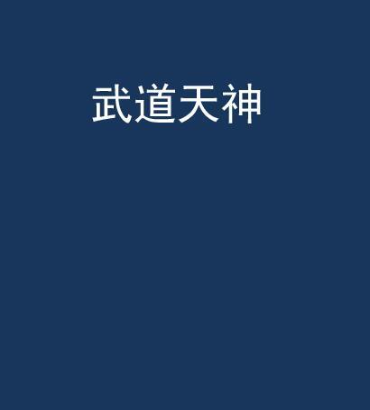武道天神 武道天神