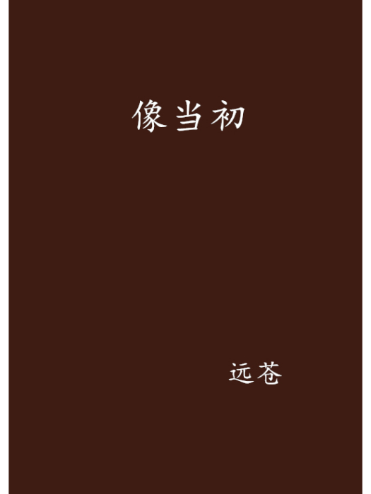 像當初 像當初