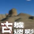 古城迷影 古城迷影