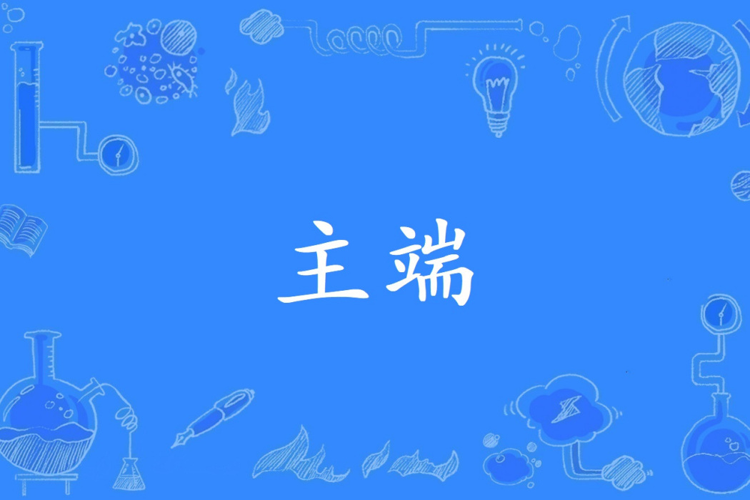 主端 主端