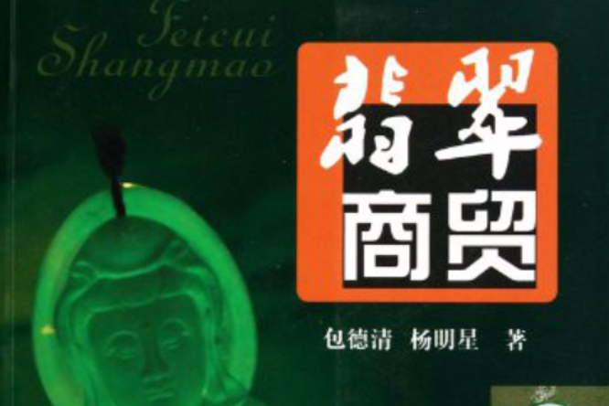 翡翠商貿 翡翠商貿