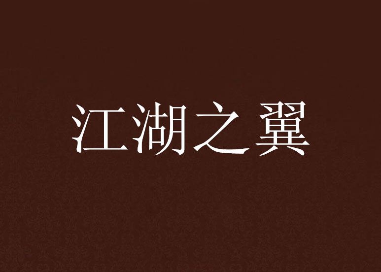 江湖之翼 江湖之翼