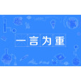 一言為重