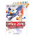 Office 2010辦公軟體套用標準