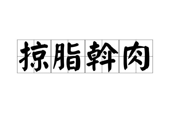 掠脂斡肉