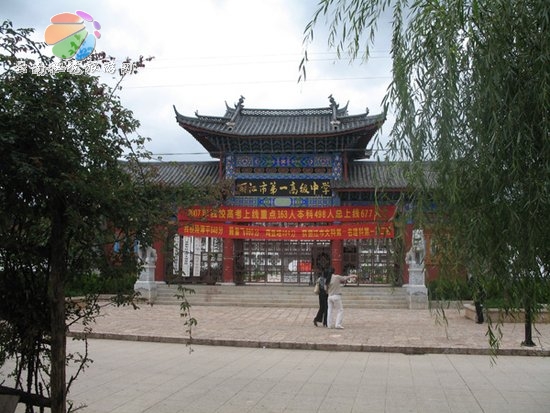 雲南省麗江市第一高級中學