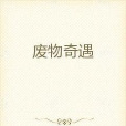 廢物奇遇 廢物奇遇