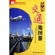中國交通地圖冊(人民交通出版社2003年版圖書)