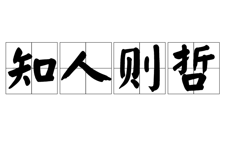 知人則哲 知人則哲