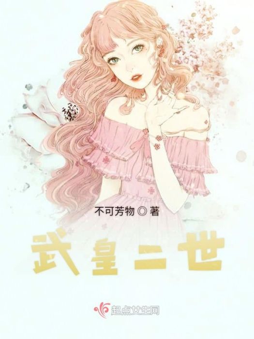 武皇二世 武皇二世
