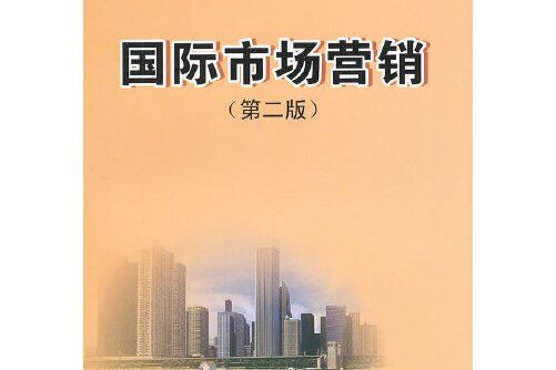 國際市場行銷（第二版）(2012年10月北京大學出版社出版的圖書)