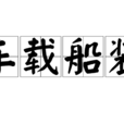 車載船裝 車載船裝