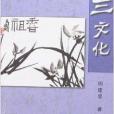 蘭文化 蘭文化