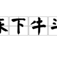 床下牛斗 床下牛斗