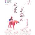 戀愛求教帖 戀愛求教帖