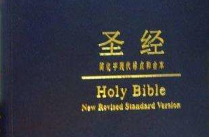 聖經 Holy Bible