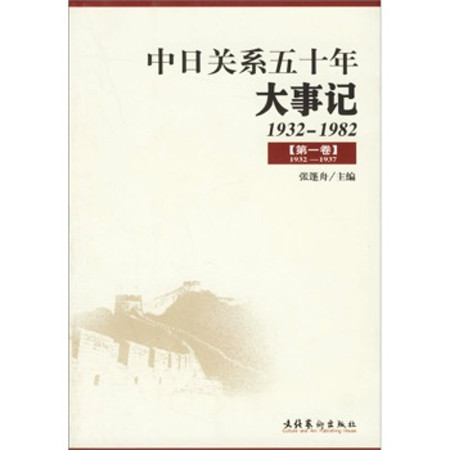 中日關係五十年大事記1932-1982