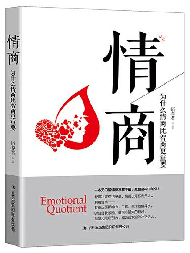 情商(吉林出版集團股份有限公司2018年出版的書籍) 情商(吉林出版集團股份有限公司2018年出版的書籍)