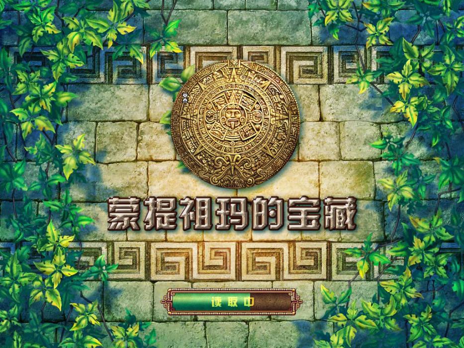 祖瑪的寶藏 祖瑪的寶藏