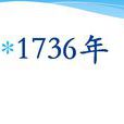 1736年 1736年