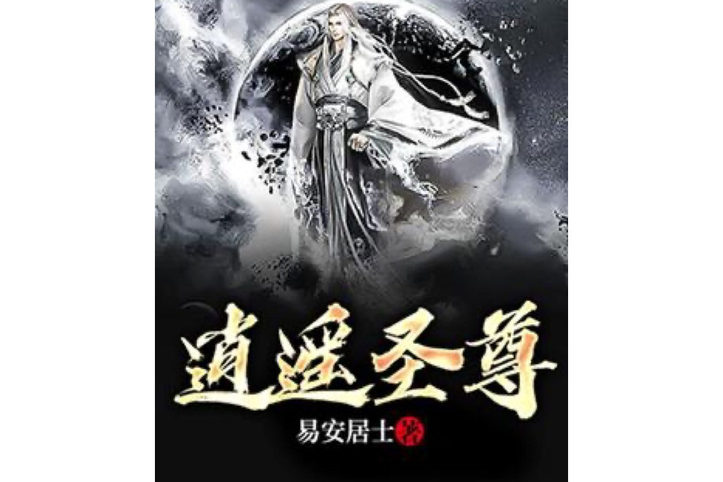 逍遙聖尊 逍遙聖尊