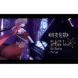 綺夜短歌 綺夜短歌