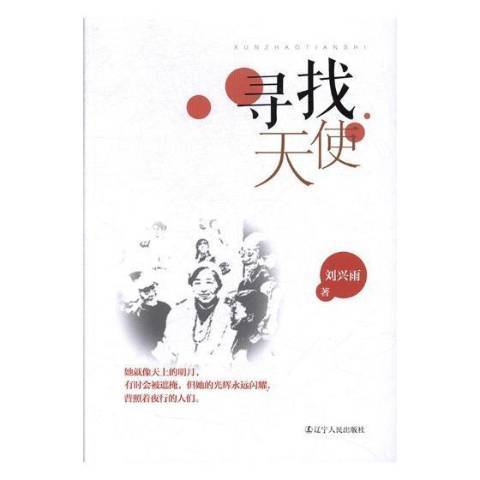 尋找天使 尋找天使
