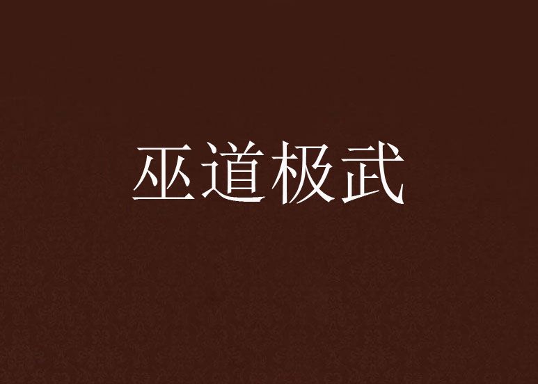 巫道極武 巫道極武