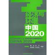 經濟與環境：中國2020