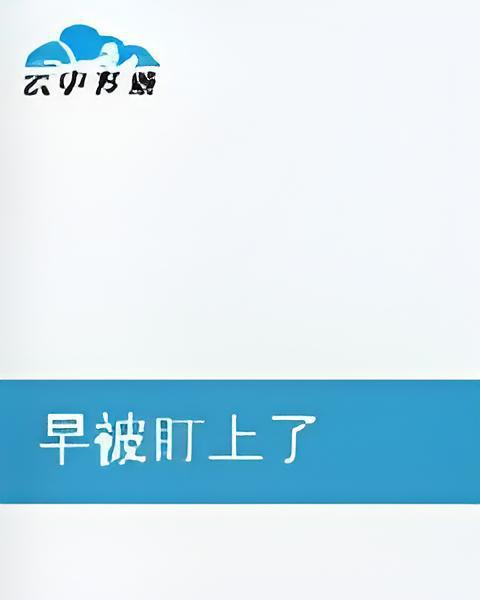 早被盯上了 早被盯上了