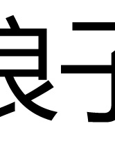 許紹雄
