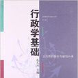 行政學基礎 行政學基礎