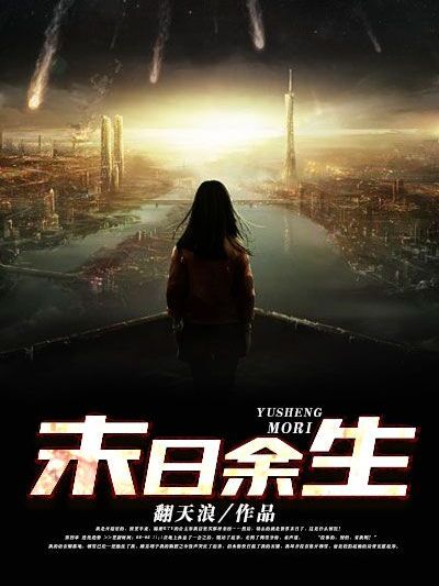末日餘生(凌雲文學網小說)