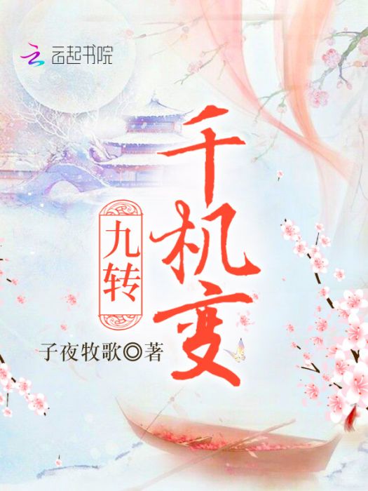 九轉千機變 九轉千機變
