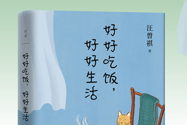 好好吃飯(北京聯合出版有限公司2021年6月出版的書籍) 好好吃飯(北京聯合出版有限公司2021年6月出版的書籍)