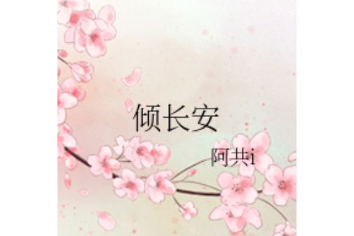 傾長安 傾長安
