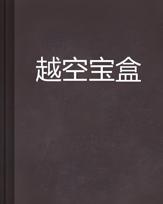 越空寶盒 越空寶盒
