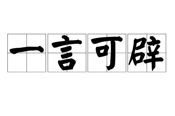 一言可辟
