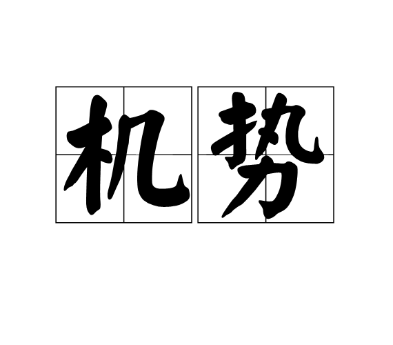 機勢 機勢