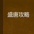 盛唐攻略(唐爵所著小說) 盛唐攻略(唐爵所著小說)
