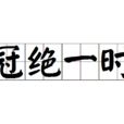 冠絕一時 冠絕一時