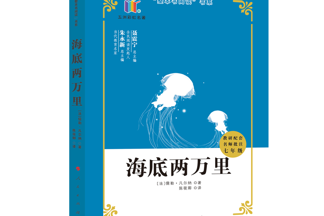 海底兩萬里(2020年人民出版社出版的圖書) 海底兩萬里(2020年人民出版社出版的圖書)