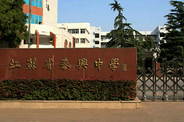 江蘇省泰興中學(泰興中學)