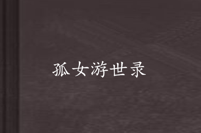 孤女游世錄 孤女游世錄