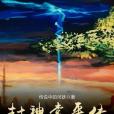 封神常平傳 封神常平傳